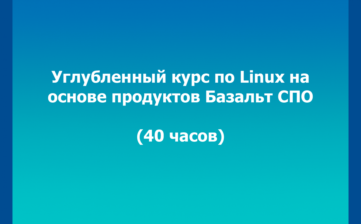 Углубленный курс по Linux на основе продуктов Базальт СПО (40 часов)