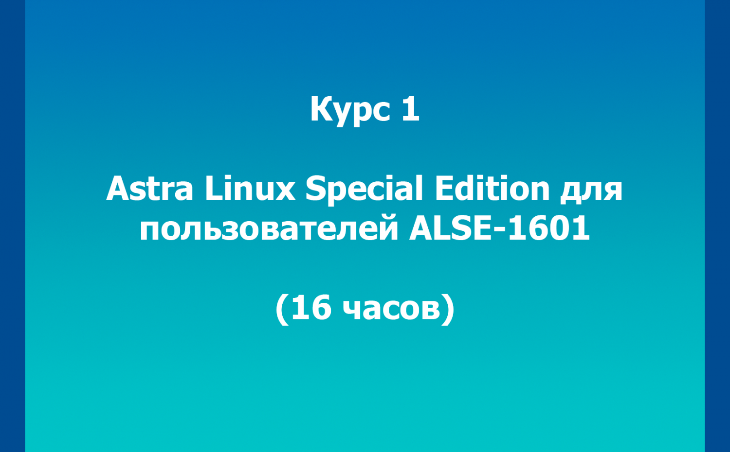 Курс 1. Astra Linux Special Edition для пользователей ALSE-1601 (16 часов)