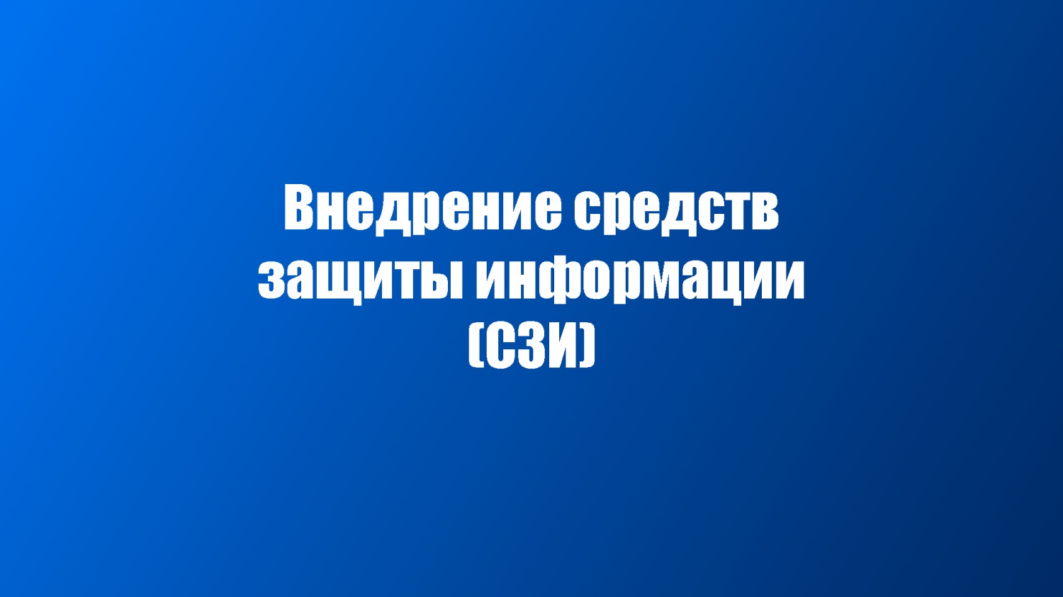 Внедрение средств защиты информации (СЗИ)