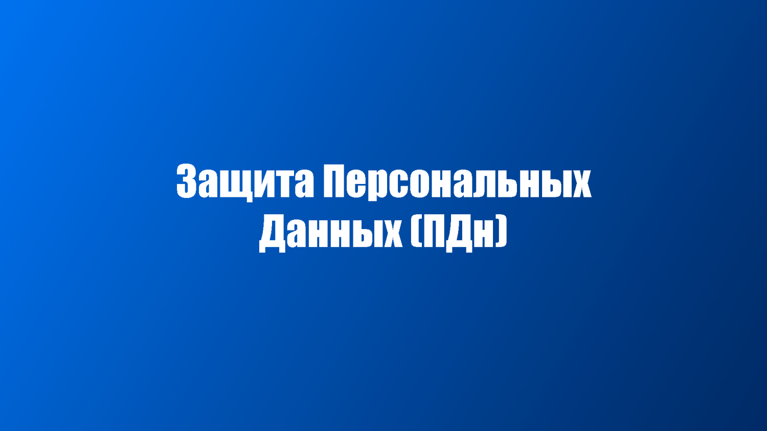 Защита персональных данных (ПДн)