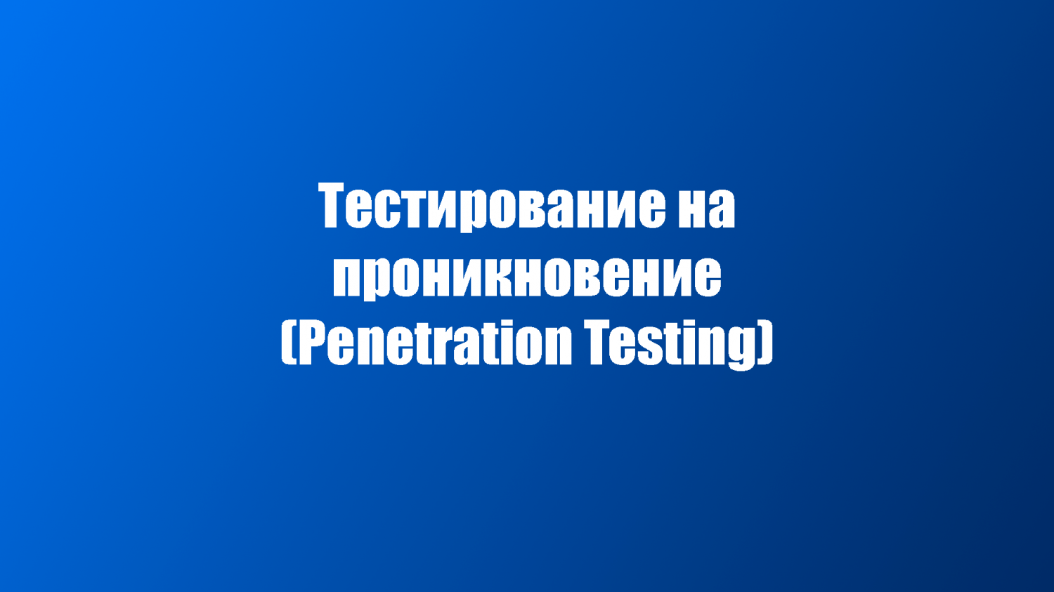 Тестирование на проникновение (Penetration Testing)