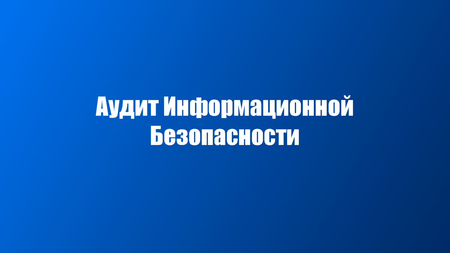 Аудит информационной безопасности