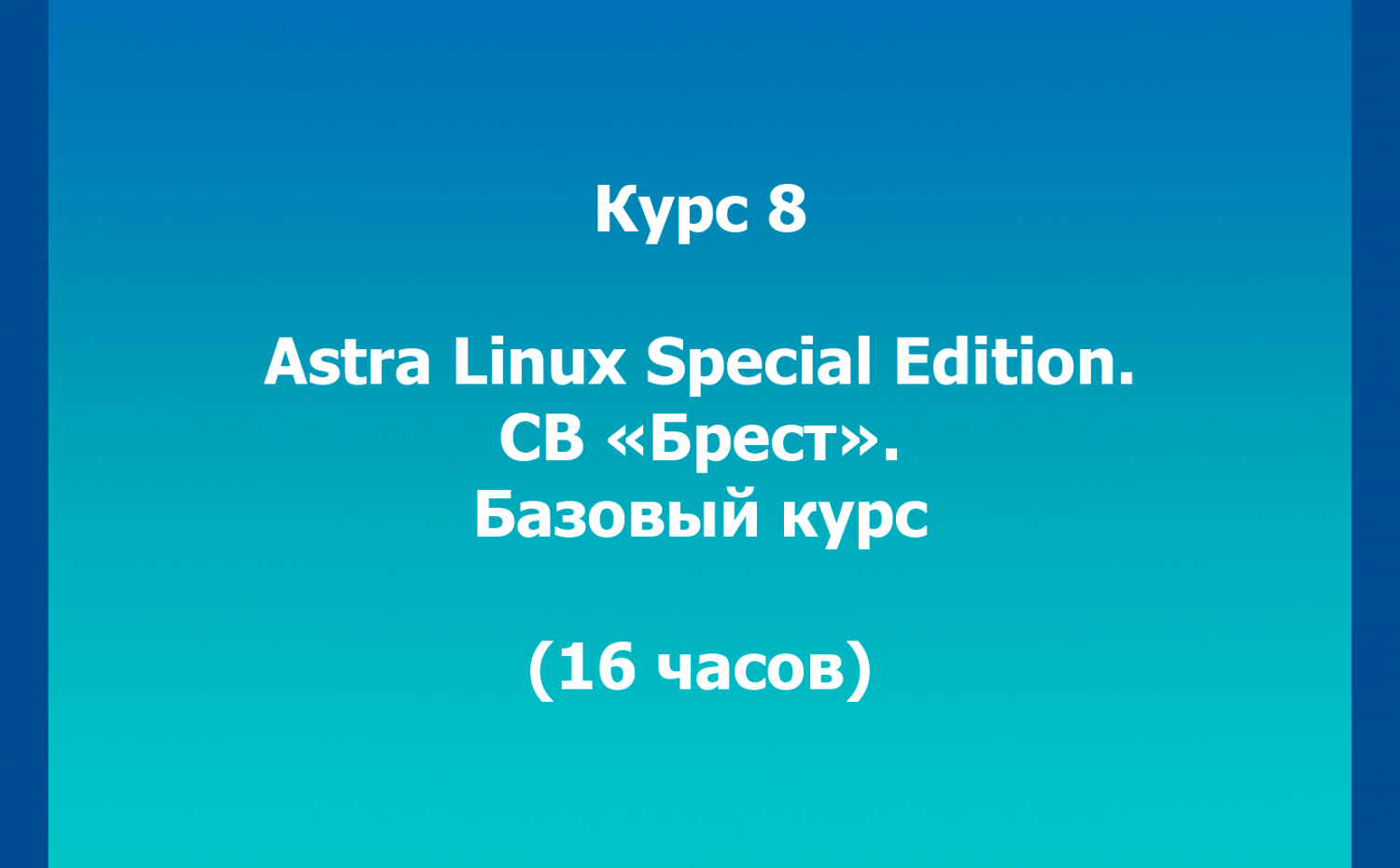 Курс 8. Astra Linux Special Edition. СВ “Брест”. Базовый курс (16 часов)
