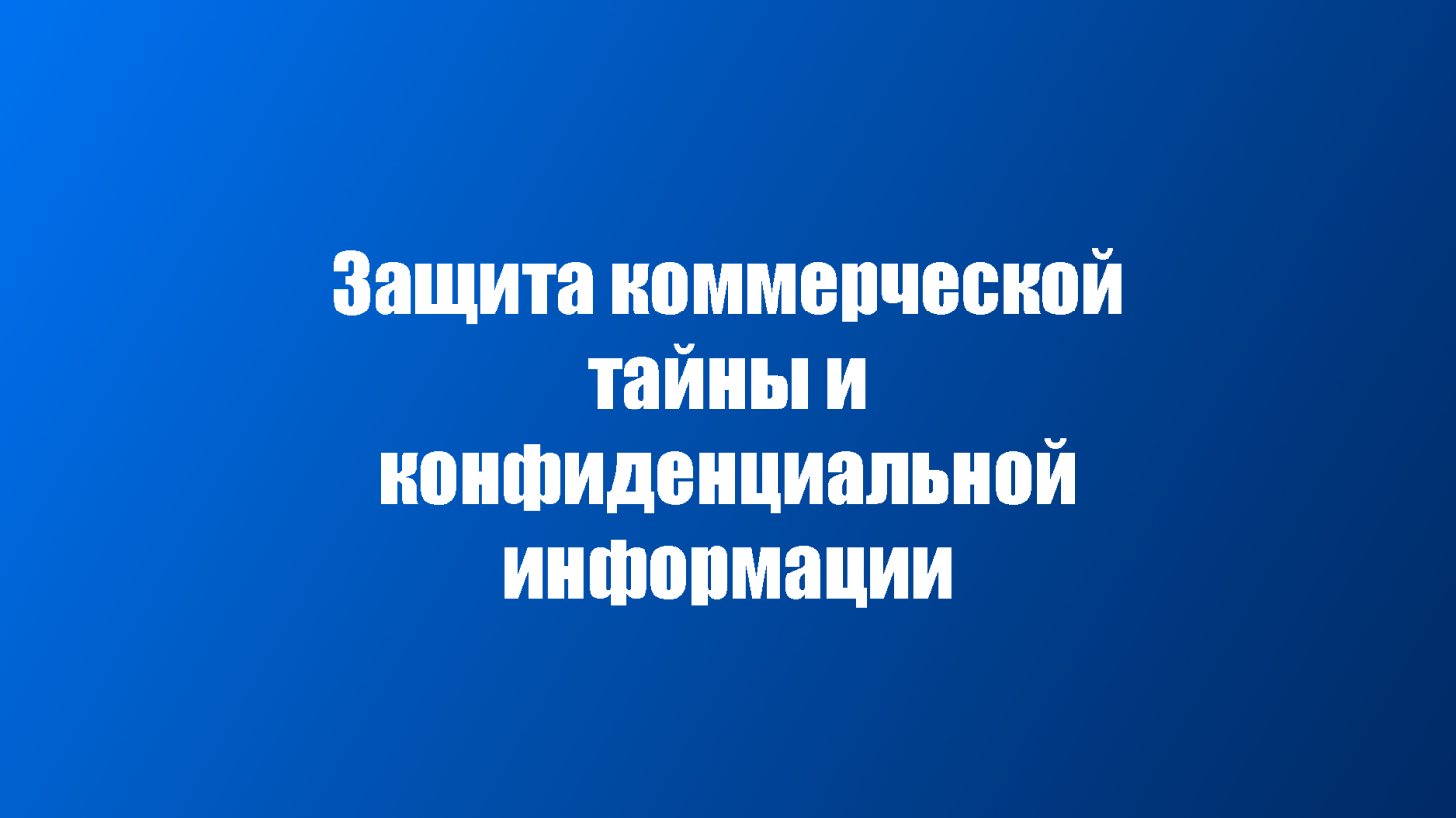 Защита коммерческой тайны и конфиденциальной информации