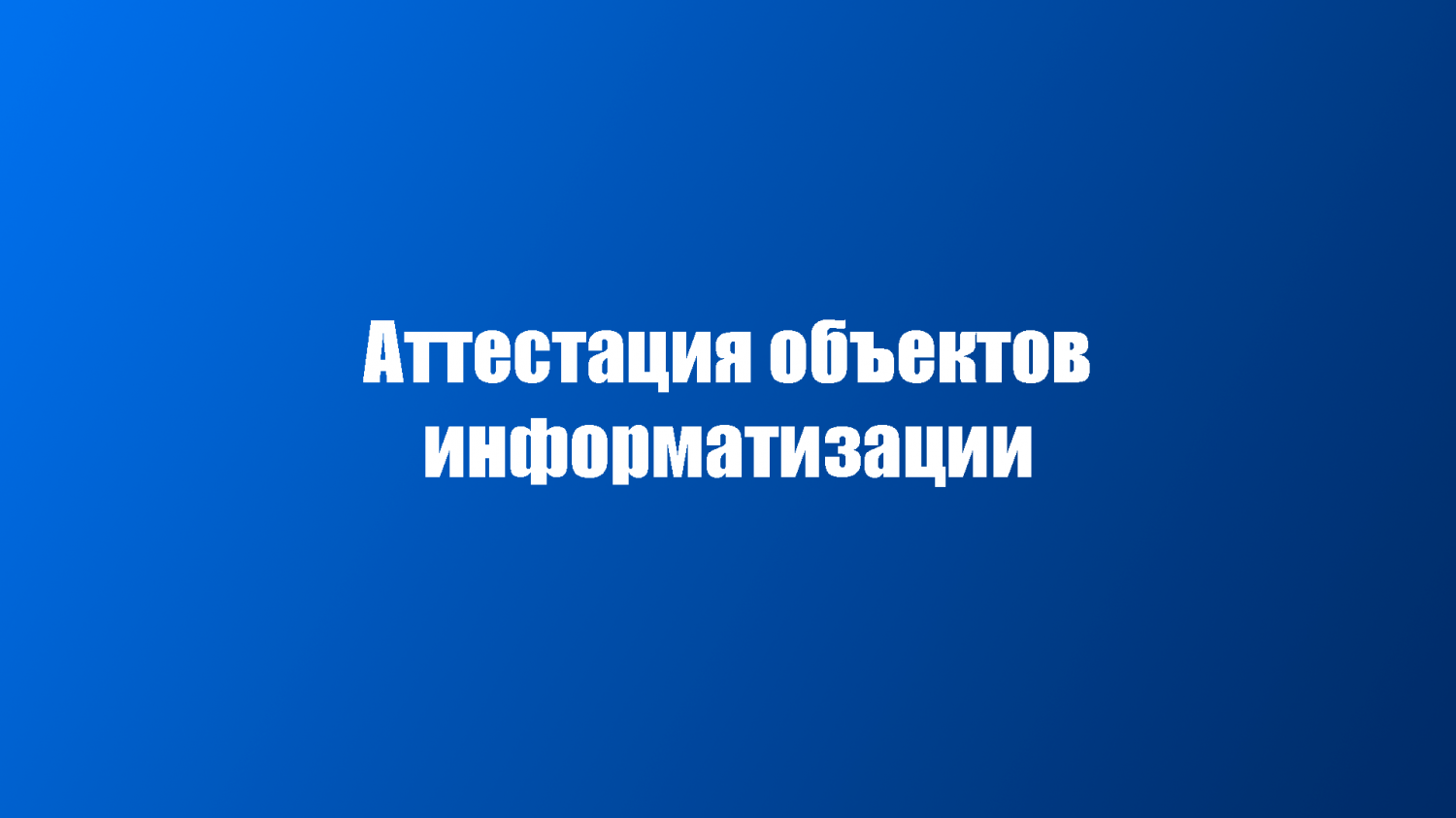 Аттестация объектов информатизации