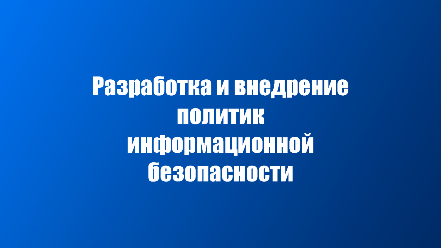 Разработка и внедрение политик информационной безопасности